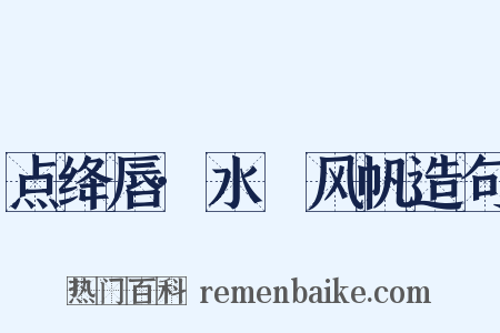 点绛唇·水鹢风帆造句是什么意思的图片